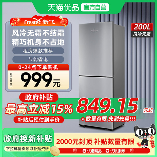 新飞200L双门风冷无霜节能冰箱