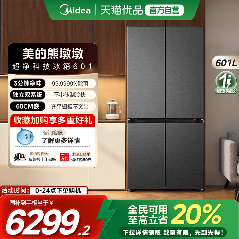 【国补20%】美的熊墩墩超净601超薄零嵌冰箱十字四门双开大容量