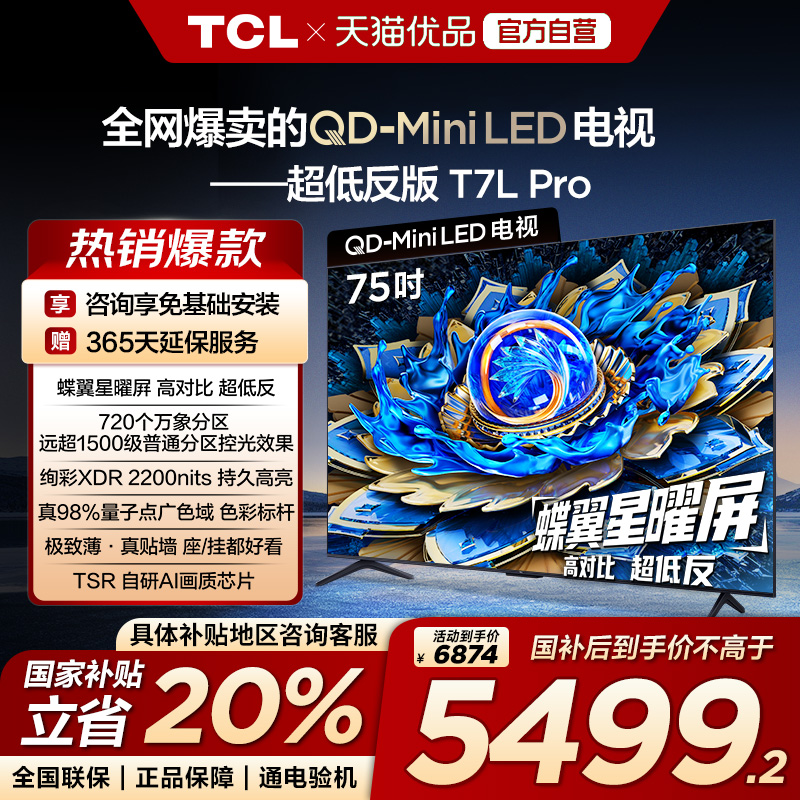 TCL电视 75T7L Pro 75英寸 QD-Mini LED华星蝶翼星曜屏政府补贴-X