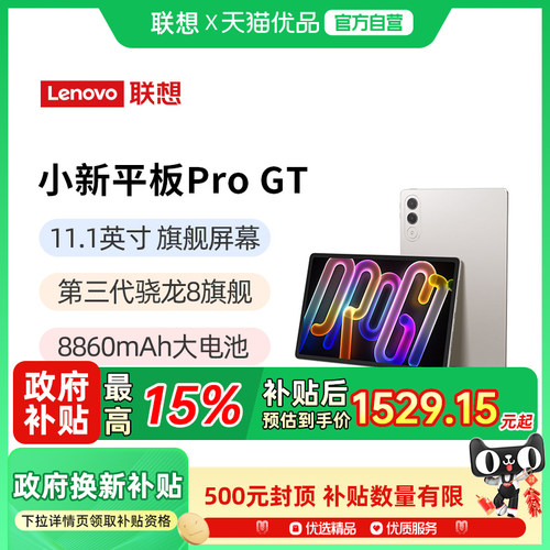 联想小新平板ProGT11.1英寸