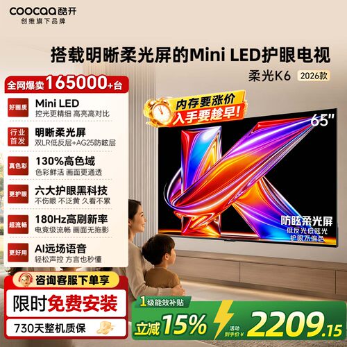 创维酷开柔光K6+ 65英寸MiniLED家用电视机以旧换新补贴65P5H Pro