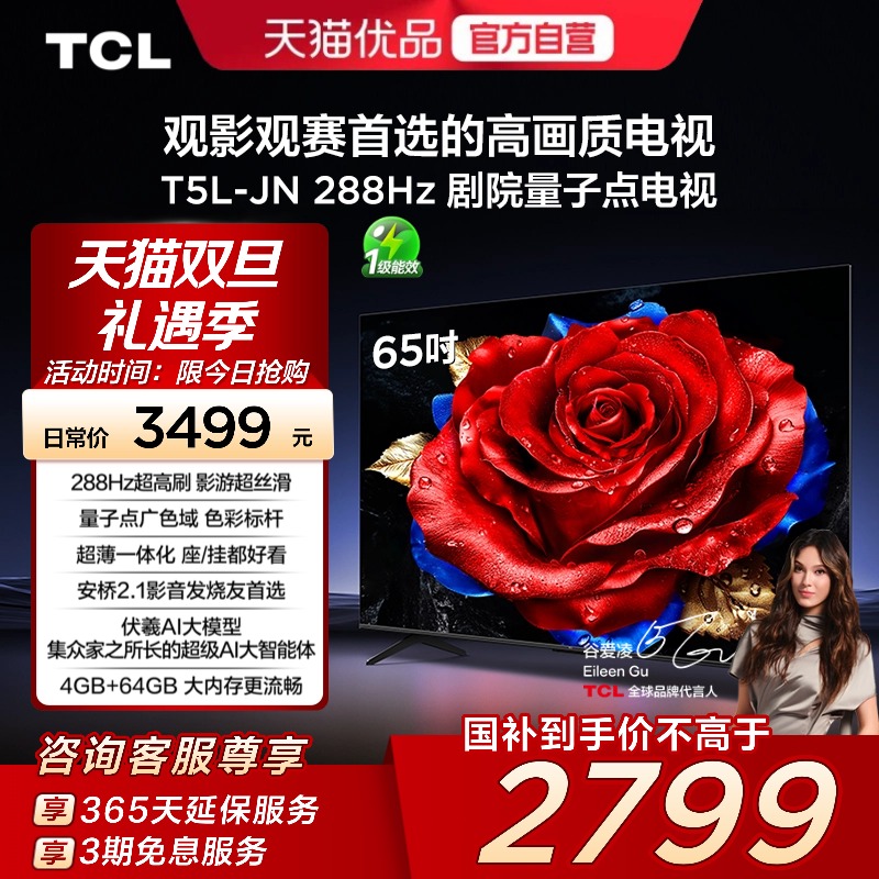 TCL电视 65T5L-JN 65英寸 288Hz高刷 QLED量子点灵控系统超薄电视