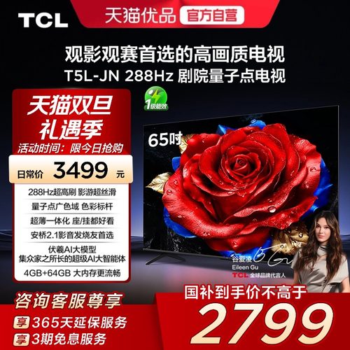 TCL电视 65T5L-JN 65英寸 288Hz高刷 QLED量子点灵控系统超薄电视