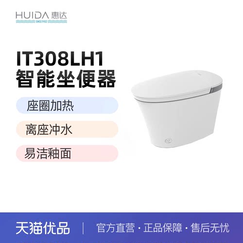 惠达（HUIDA）IT308LH智能马桶坐便器零水压冲水（不包安装）