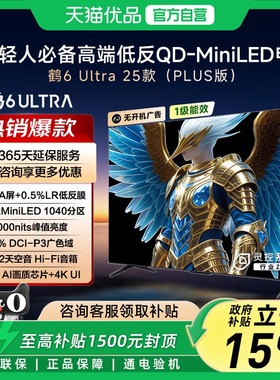 雷鸟鹤6 Ultra 25款85英寸QD-MiniLED超低反电视机以旧换新补贴75