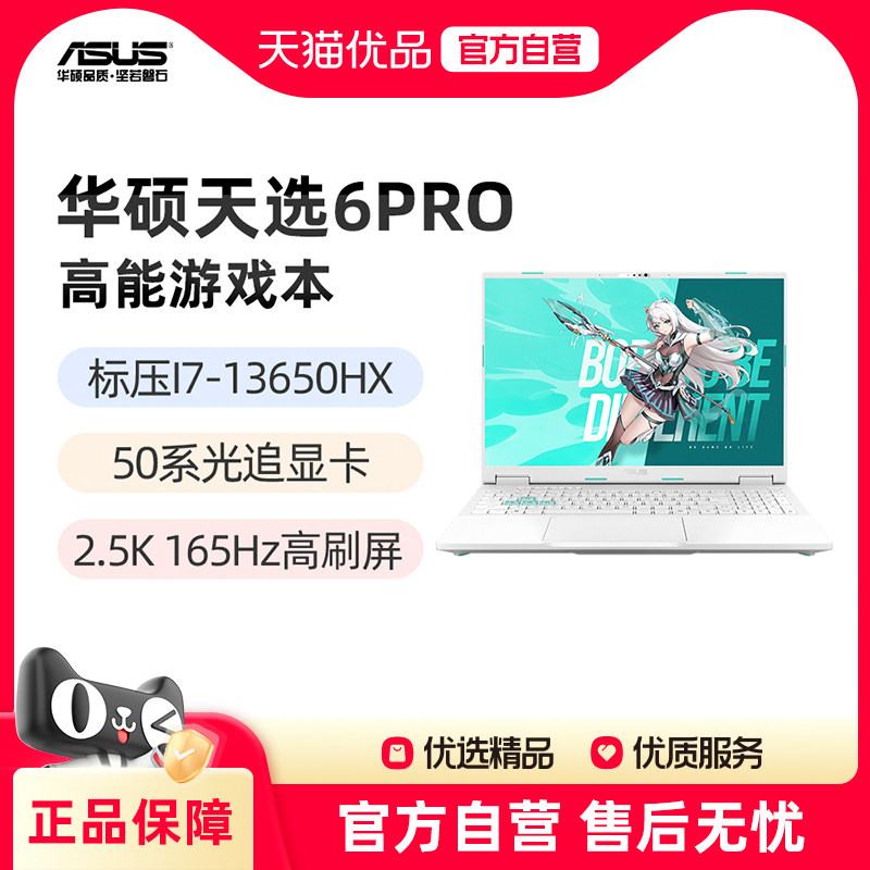 华硕天选6Pro 酷睿I7-13650HX RTX5050显卡 