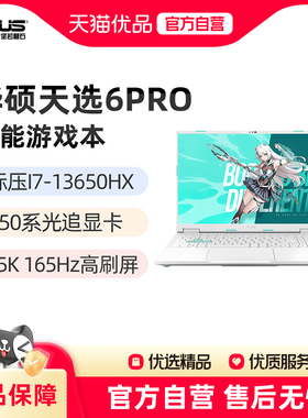 华硕天选6Pro 酷睿I7-13650HX RTX5050显卡 16英寸2.5K 165Hz游戏笔记本电脑