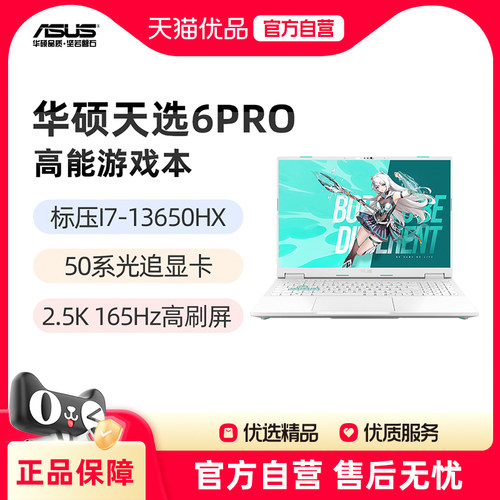 华硕天选6Pro 酷睿I7-13650HX RTX5050显卡 16英寸2.5K 165Hz游戏笔记本电脑