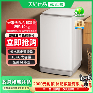 【国补15%】小米米家超净洗波轮10kg全自动洗衣机家用XQB100MJ104