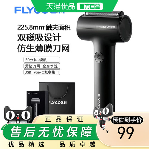 飞科（FLYCO）男士电动往复式小锤子刮胡剃须刀全身水洗须刨干