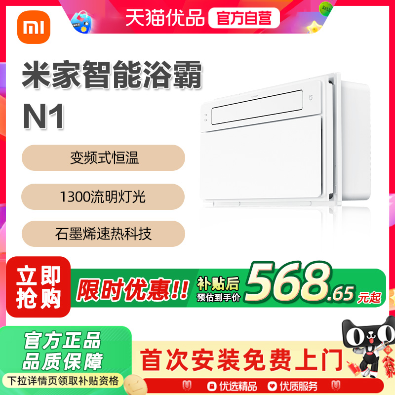 【国补15%】小米米家智能浴霸N1家用风暖照明除菌排气扇一体化