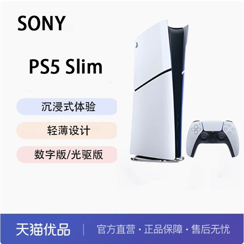 PLAYSTATION索尼PS5 (轻薄版)光驱版游戏机 SlimPS5 数字版轻薄款
