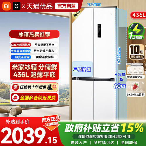 小米米家冰箱436L十字600mm超薄机身支持米家小爱同学语音控制04
