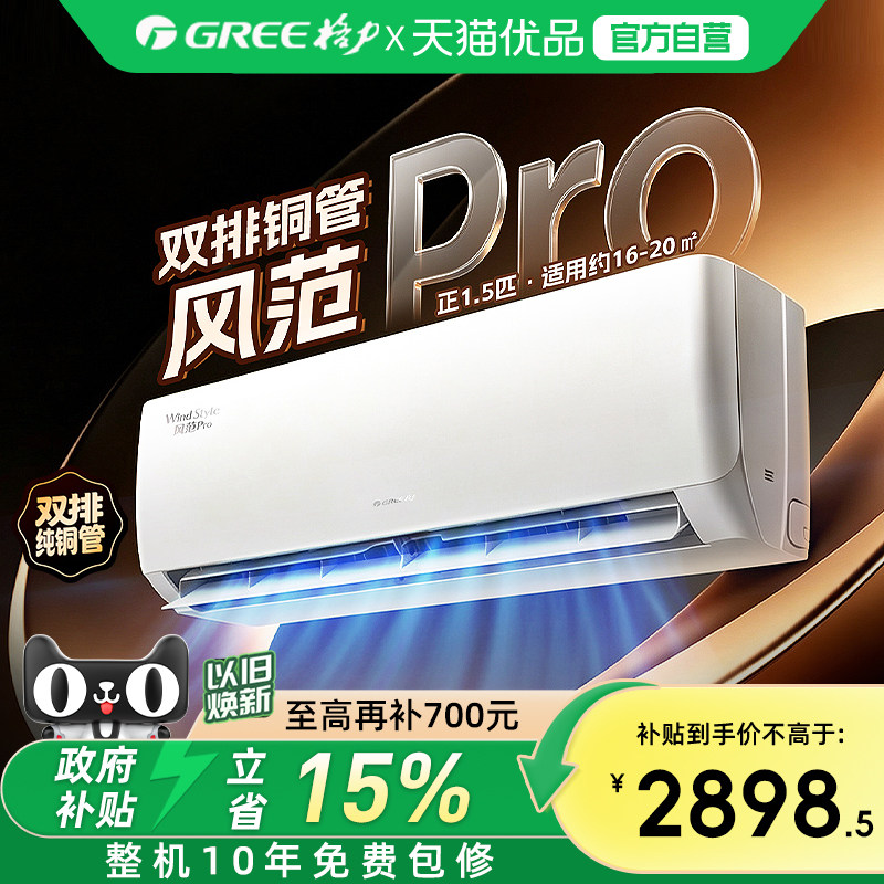 Gree/格力 新一级能效正1.5匹双排铜管家用变频空调挂机 风范Pro