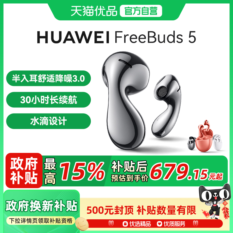 【至高补贴15%】华为FreeBuds5无线蓝牙耳机降噪超长续航原装正品