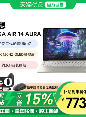 【政府补贴15%】联想YOGA Air14 Aura元启轻薄本酷睿Ultra7 14英寸OLED触控屏120Hz刷新办公长续航设计师本