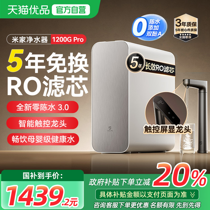 【国家补贴20%】小米米家净水器1200Gpro家用直饮RO反渗透过滤器