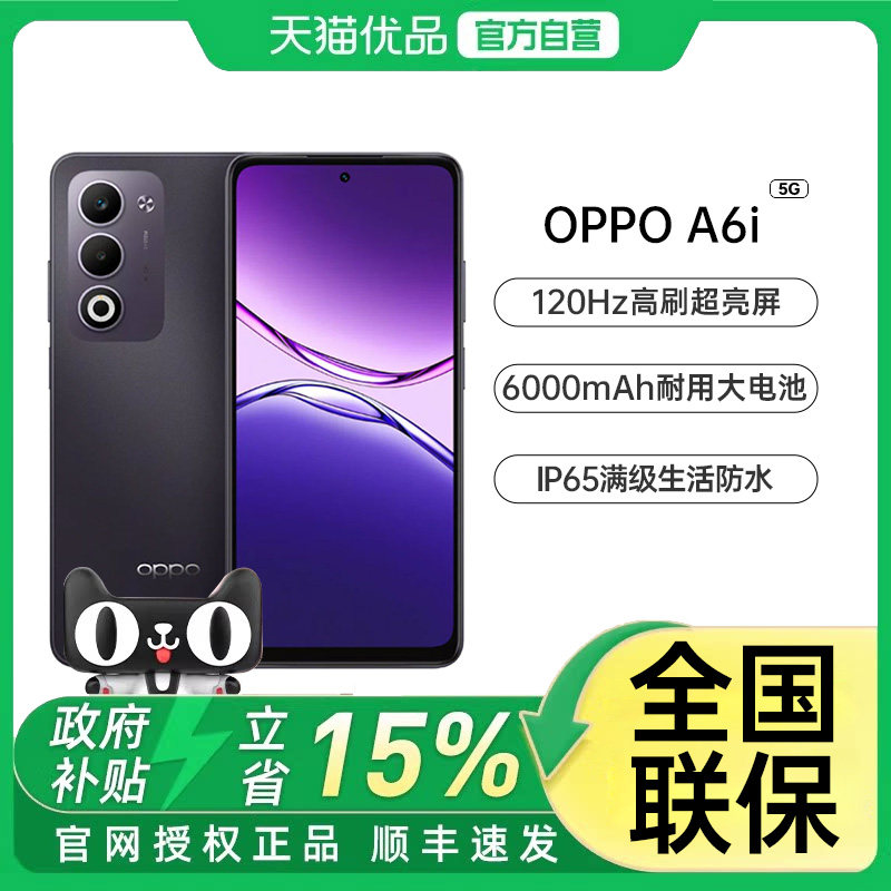 【政府补贴】OPPO A6i 5G 手机 IP69满级防水 36