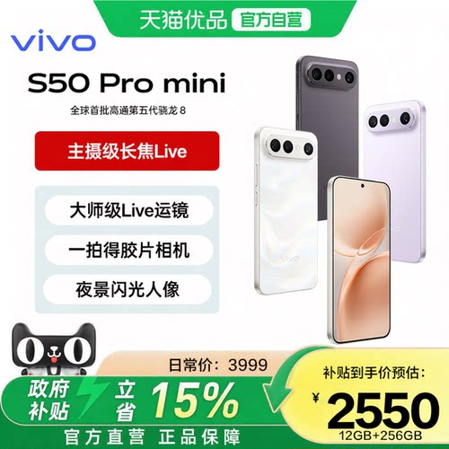 淘金币抵【政府补贴15%】vivo S50 Pro mini超声波指纹学生拍照大内存手机官方旗舰店正品新款vivos50promini