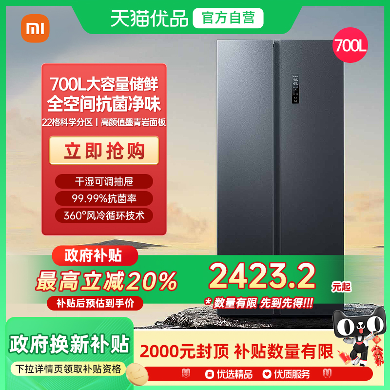 小米米家巨能装700L对开门一级智能变频静音家用冰箱J