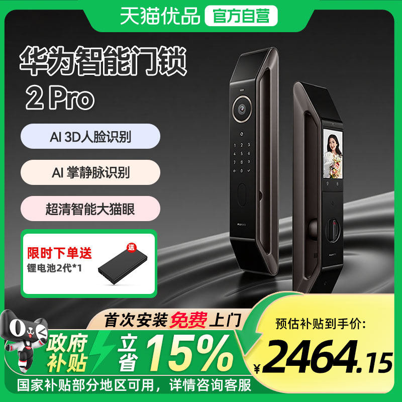 【政府补贴15%】华为智能门锁2 Pro星际黑AI掌静脉人脸解锁密码锁