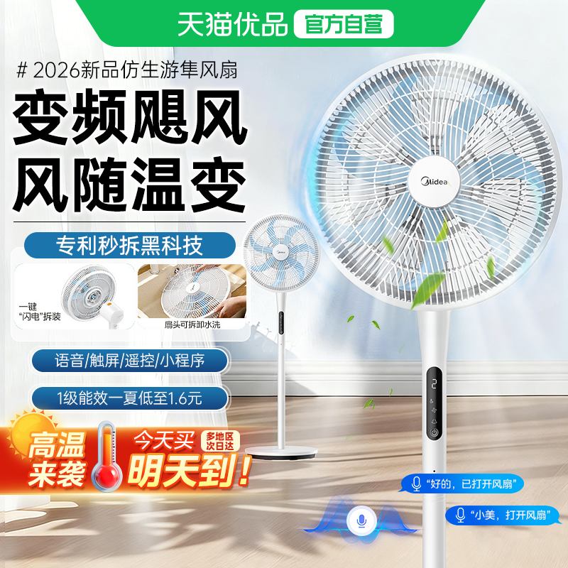 美的家用落地电风扇一键拆装轻音节能2026新款家用卧室语音遥控M5