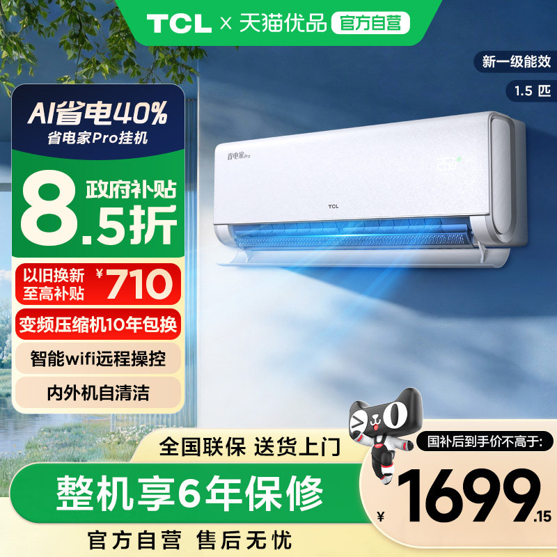 TCL1.5匹空调省电家Pro一级能效图片