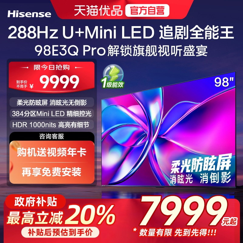海信电视98E3Q Pro98英寸288Hz U+Mini LED384分区以旧换新电视机