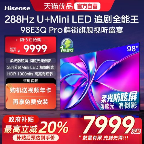 海信电视98E3Q Pro98英寸288Hz U+Mini LED384分区以旧换新电视机