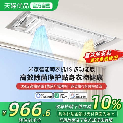 小米米家智能晾衣机1S多功能电动烘干除菌晾衣架阳台家用升降折叠