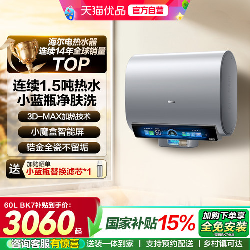 【超大水量】海尔电热水器BK7