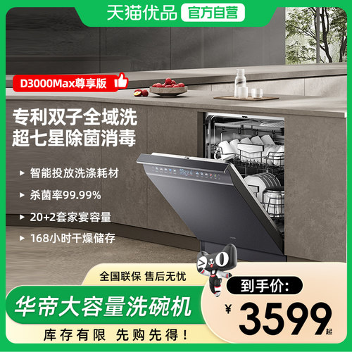 华帝双子星洗碗机20+2套家用全自动智能投放嵌入式D3000洗碗机Y