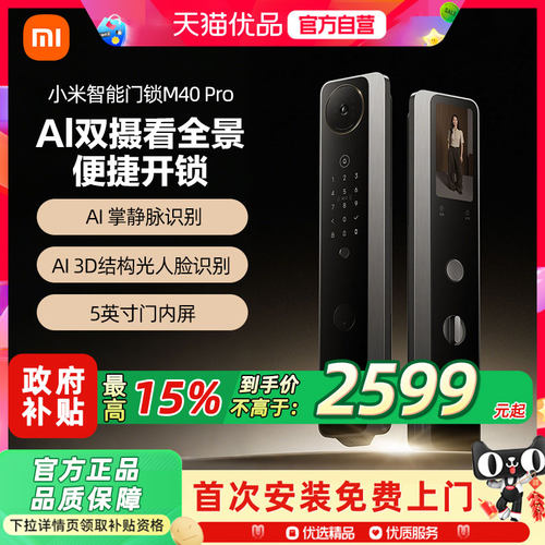 小米智能门锁M40Pro双摄AI掌静脉人脸识别大屏猫眼密码智能门锁3