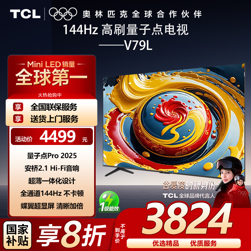 TCL 65V79L 65英寸量子点 安桥2.1 音响 全通道144Hz 3+64GB 电视