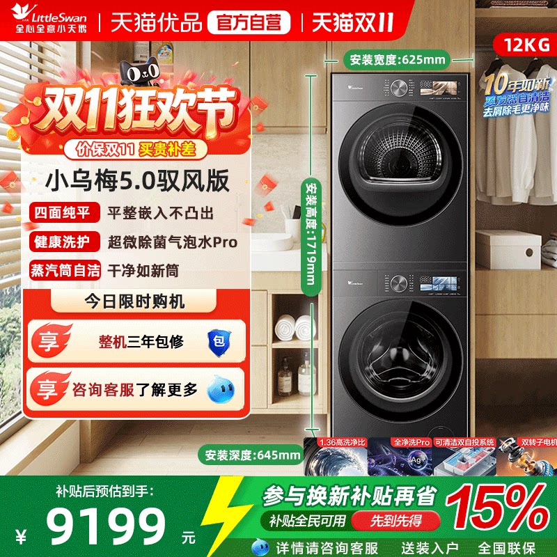【精品】小天鹅12KG小乌梅5.0驭风版洗烘套装滚筒洗衣机K60PRO