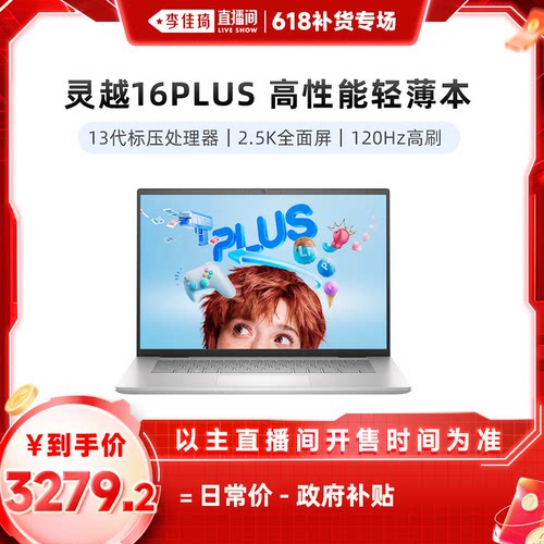 【国家补贴】戴尔16Plus轻薄本