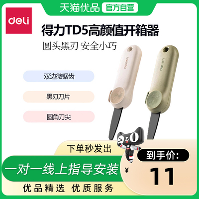 得力TD5美工刀不锈钢黑刃