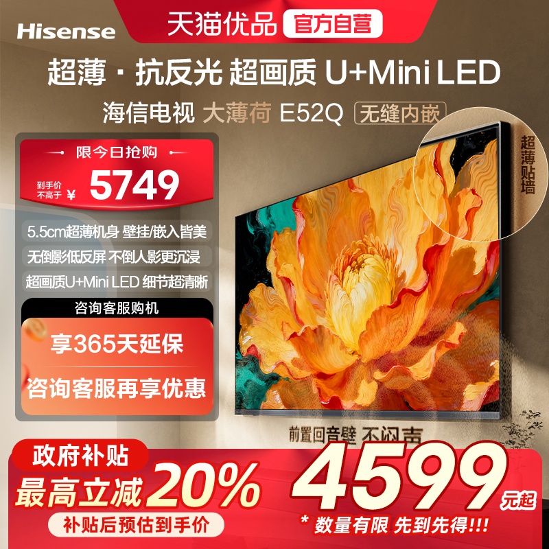 海信电视大薄荷E52Q 75吋 超薄贴墙 低反屏 MiniLED 壁纸电视机
