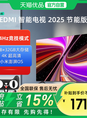 【政府补贴】小米REDMIA55/65/75平板144Hz高刷高清液晶电视机