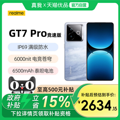 【政府补贴至高15%】realme真我 GT7 Pro竞速版学生智能AI游戏数码手机拍照快充官方旗舰新款