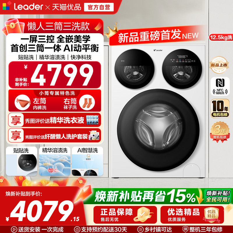 [重磅新品]海尔出品统帅懒人分区三筒洗衣机全嵌家用全自动贴贴洗