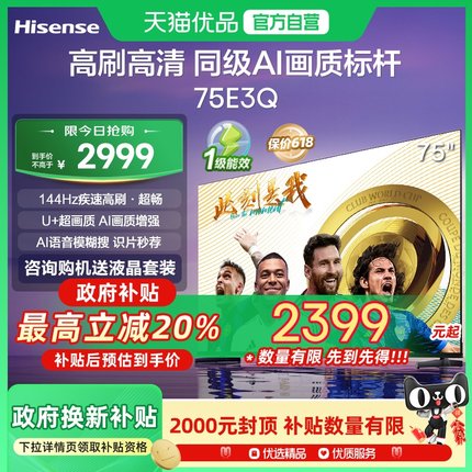 海信电视75E3Q 75英寸 AI智能高刷 Wi-Fi 6 液晶家用以旧换新补贴