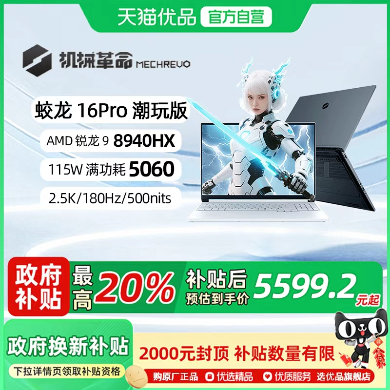 【政府补贴20%】机械革命 蛟龙16Pro 潮玩版锐龙9 8940HX 16英寸RTX5060笔记本电脑游戏本电竞本学生商务办公