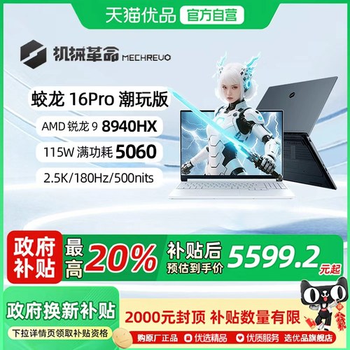【政府补贴20%】机械革命 蛟龙16Pro 潮玩版锐龙9 8940HX 16英寸RTX5060笔记本电脑游戏本电竞本学生商务办公