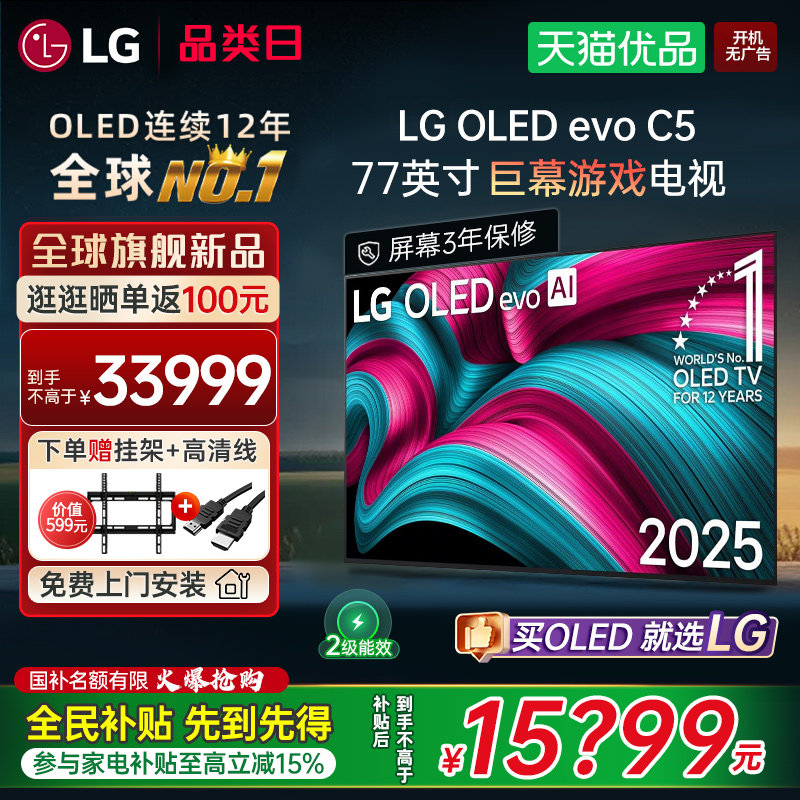 【国补立省15%】LG 77C5 77英寸OLED 4K 144