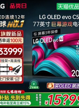 【国补立省15%】LG 77C5 77英寸OLED 4K 144Hz高刷电竞游戏电视Y