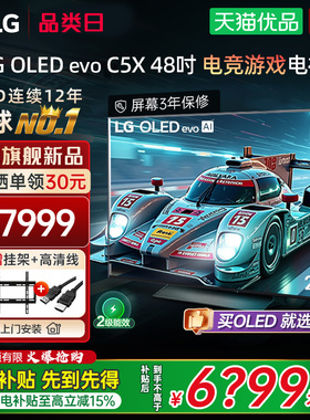 【国补立省15%】LG OLED48C5XCA 48英寸电竞游戏电视机144Hz高刷Y