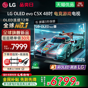【国补立省15%】LG OLED48C5XCA 48英寸电竞游戏电视机144Hz高刷Y