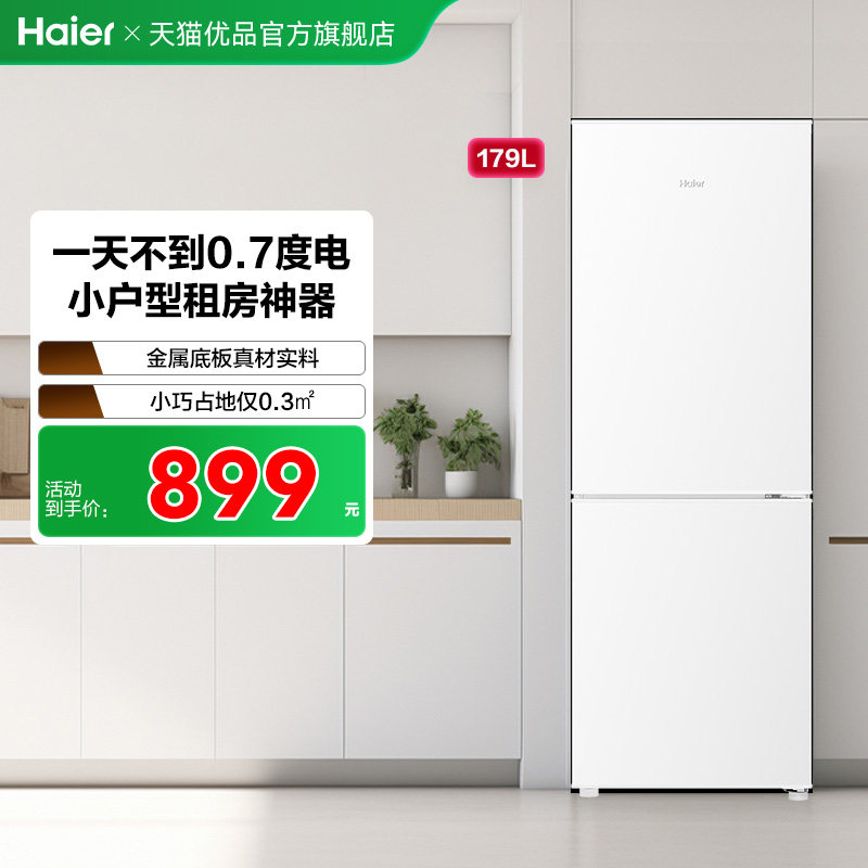 海尔电冰箱双开两门179L出租房二人家用小型节能宿舍