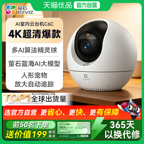 萤石C6C精灵球摄影头监控家用远程手机超清室内家庭CP1摄像头360